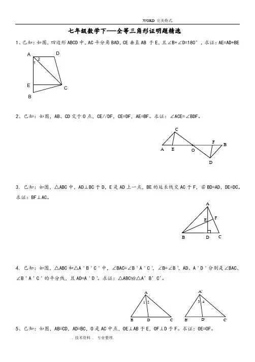七年级数学下___全等三角形证明题精选
