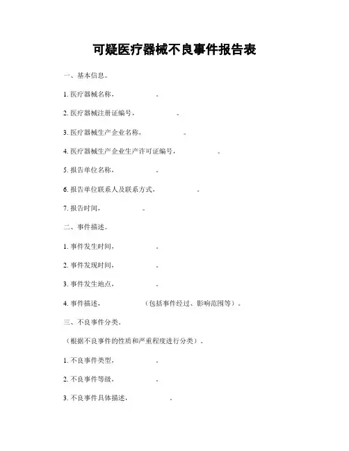 可疑医疗器械不良事件报告表