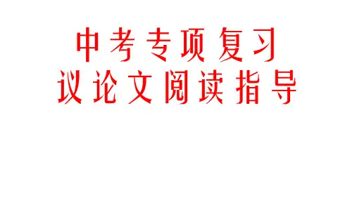 初中语文议论文阅读指导课件(共20张ppt)  2023年中考语文复习