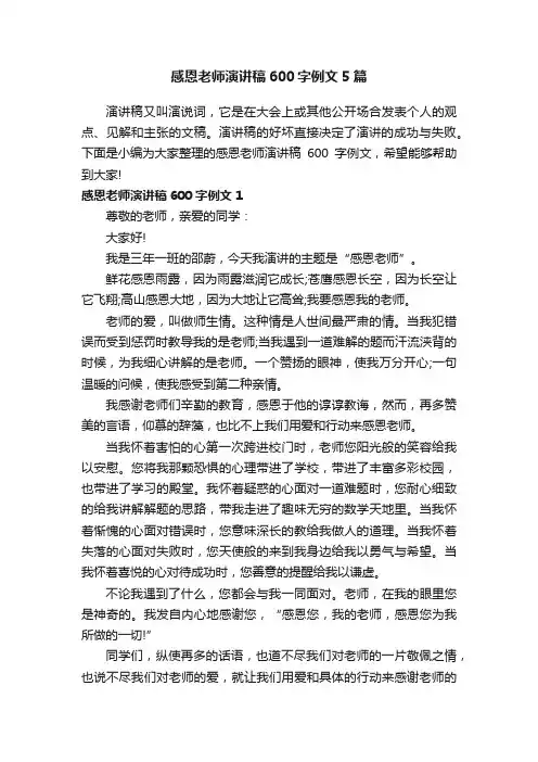 感恩老师演讲稿600字例文5篇