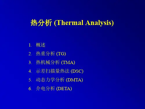 高分子研究方法-热分析TG、TMA、DSC、DMTA、DETA