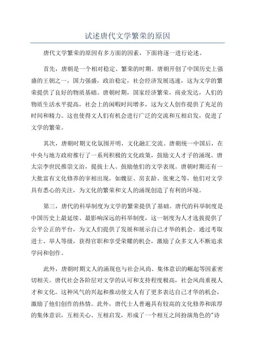 试述唐代文学繁荣的原因