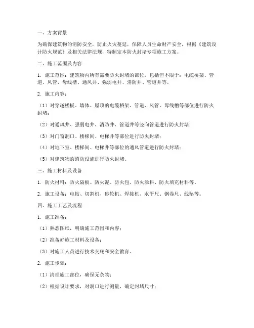 防火封堵专项施工方案