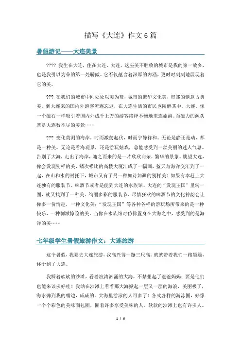 描写《大连》作文6篇
