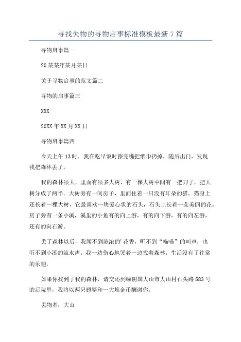 寻找失物的寻物启事标准模板最新7篇