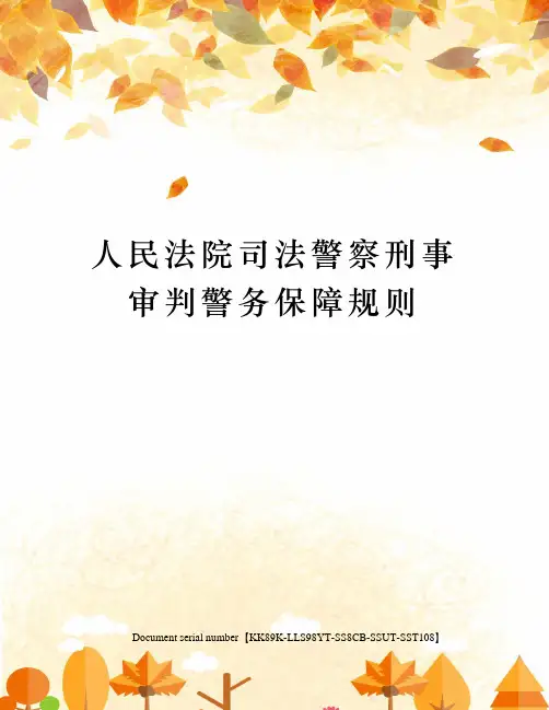 人民法院司法警察刑事审判警务保障规则