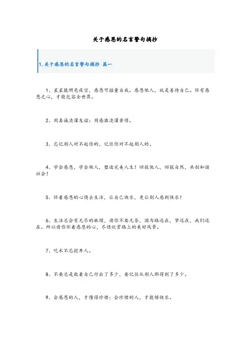 关于感恩的名言警句摘抄