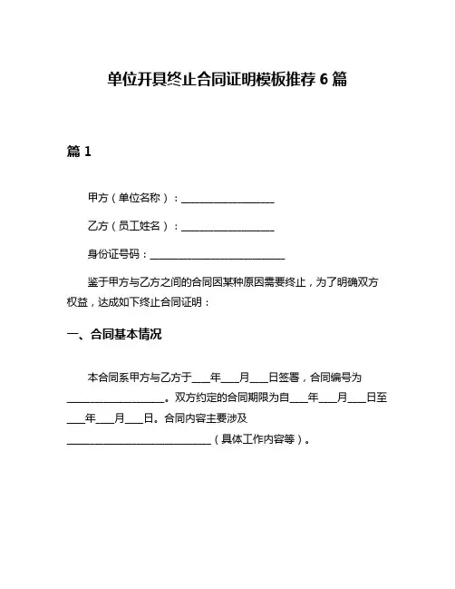 单位开具终止合同证明模板推荐6篇