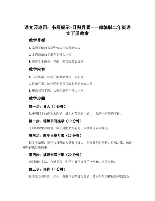语文园地四：书写提示+日积月累-部编版二年级语文下册教案