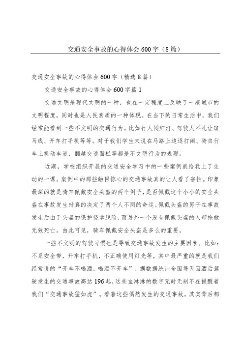 交通安全事故的心得体会600字(8篇)