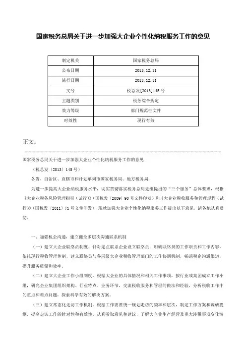 国家税务总局关于进一步加强大企业个性化纳税服务工作的意见-税总发[2013]145号