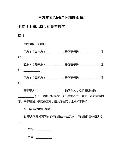 三方买卖合同(合同精选)3篇