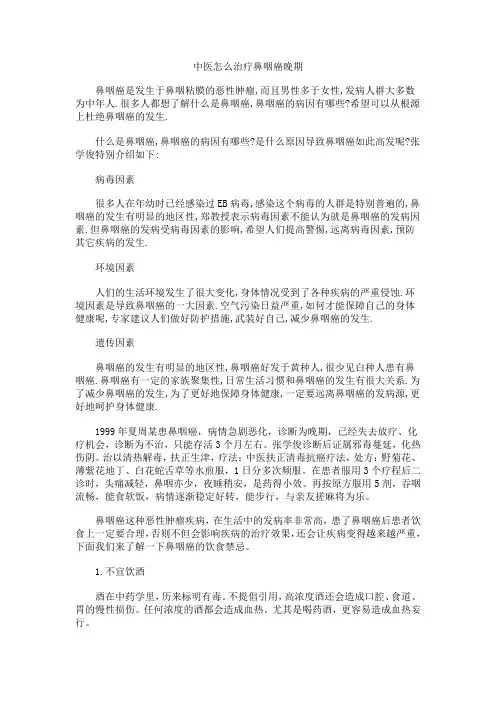 中医怎么治疗鼻咽癌晚期