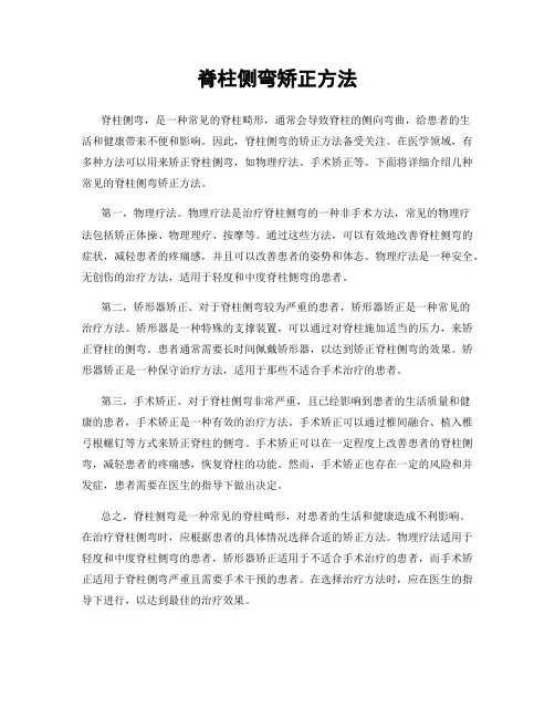 脊柱侧弯矫正方法