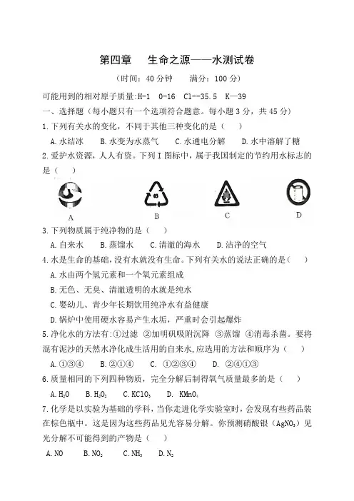 第四章 生命之源——水测试卷-2021-2022学年九年级化学上册科粤版(word版含答案)
