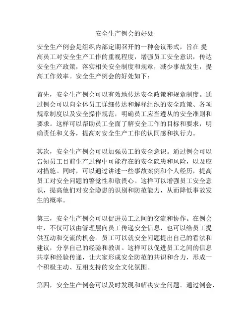 安全生产例会的好处
