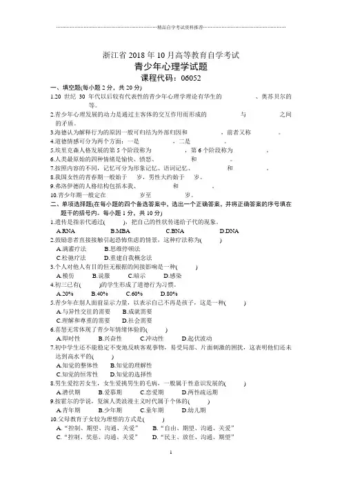 青少年心理学试题及答案解析浙江自考10月