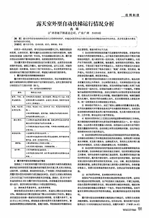 露天室外型自动扶梯运行情况分析