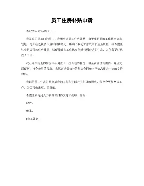员工住房补贴申请
