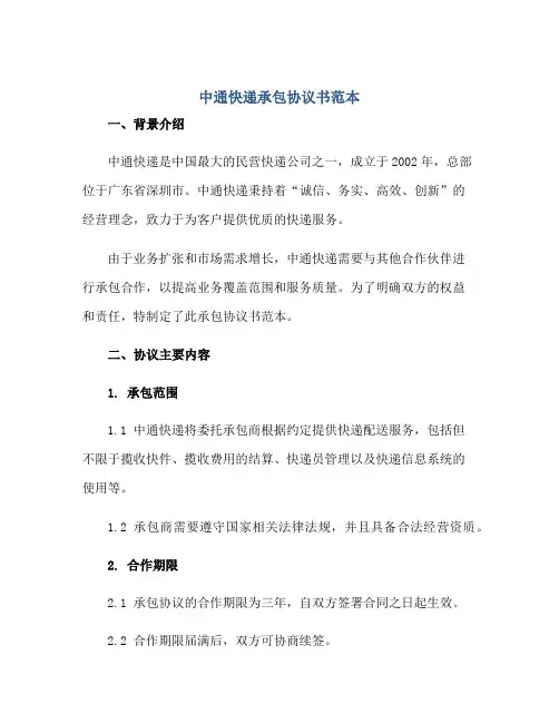 2023中通快递承包协议书范本正规范本(通用版)