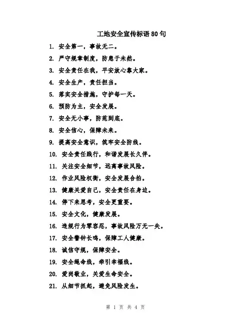 工地安全宣传标语80句