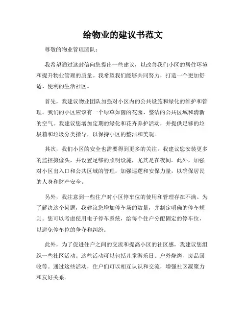 给物业的建议书范文