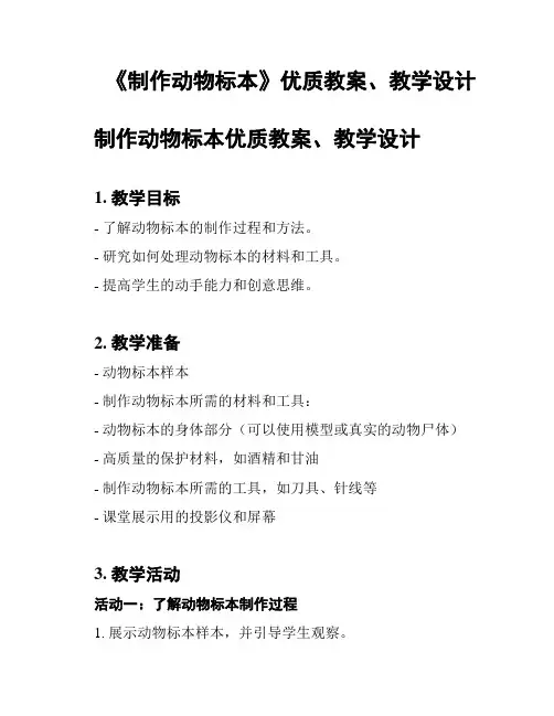 《制作动物标本》优质教案、教学设计