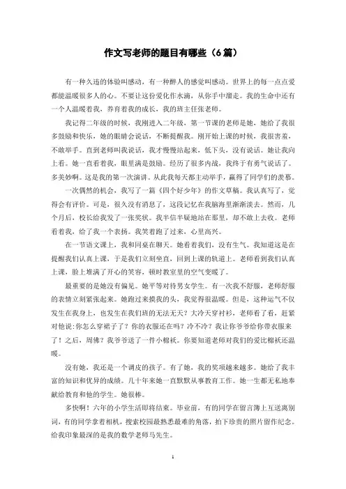 作文写老师的题目有哪些(6篇)