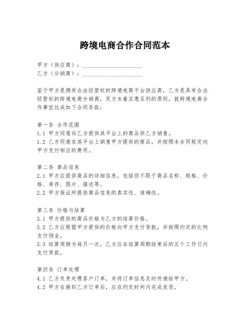 跨境电商合作合同范本
