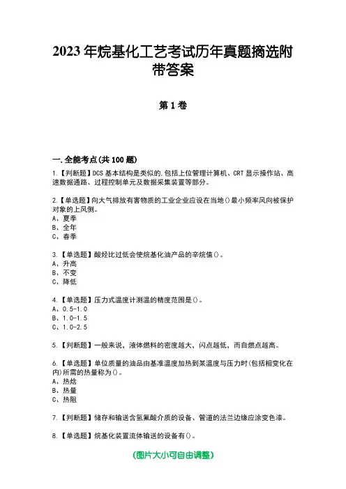 2023年烷基化工艺考试历年真题摘选附带答案