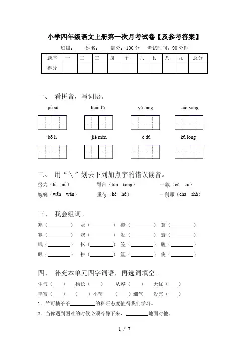 小学四年级语文上册第一次月考试卷【及参考答案】
