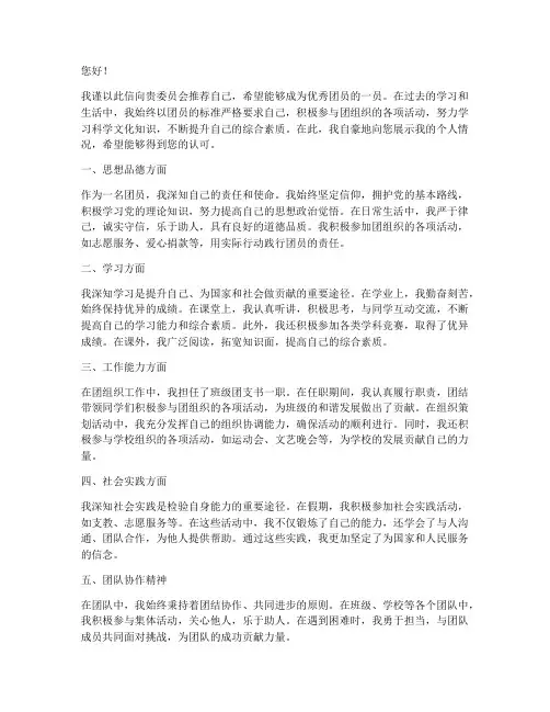 优秀团员自推荐信