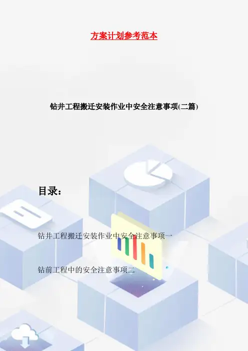 钻井工程搬迁安装作业中安全注意事项(二篇)