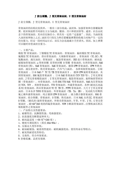 J 防尘领圈, J 型无骨架油封, U 型无骨架油封