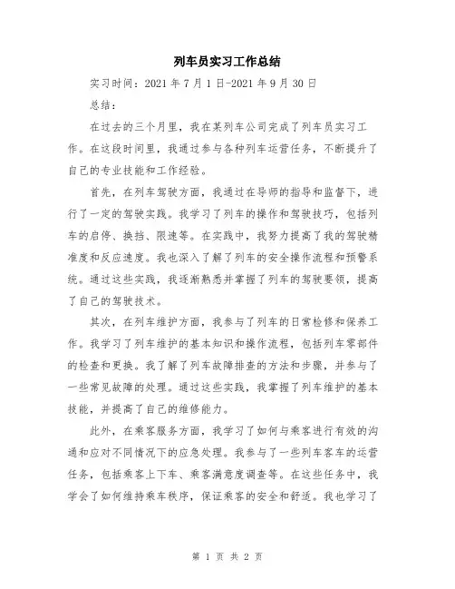 列车员实习工作总结