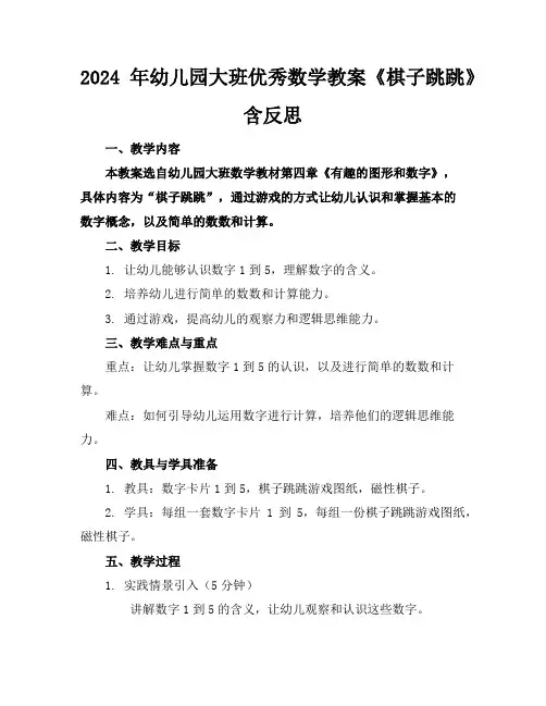 2024年幼儿园大班优秀数学教案《棋子跳跳》含反思