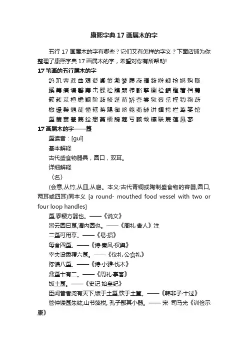康熙字典17画属木的字