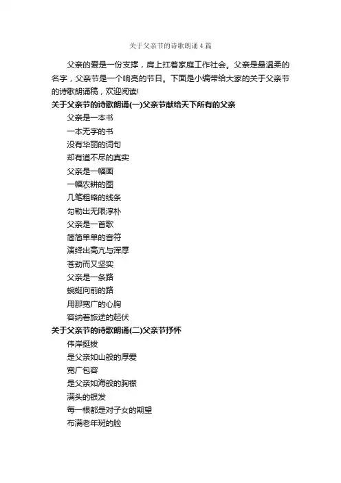 关于父亲节的诗歌朗诵4篇_父亲节