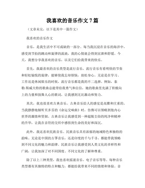 我喜欢的音乐作文7篇