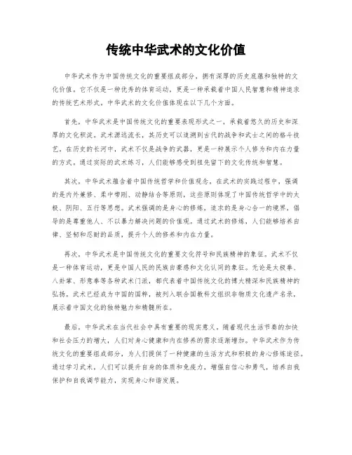 传统中华武术的文化价值
