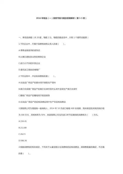 16版税法(一)按章节练习题及答案解析(第3-5章)