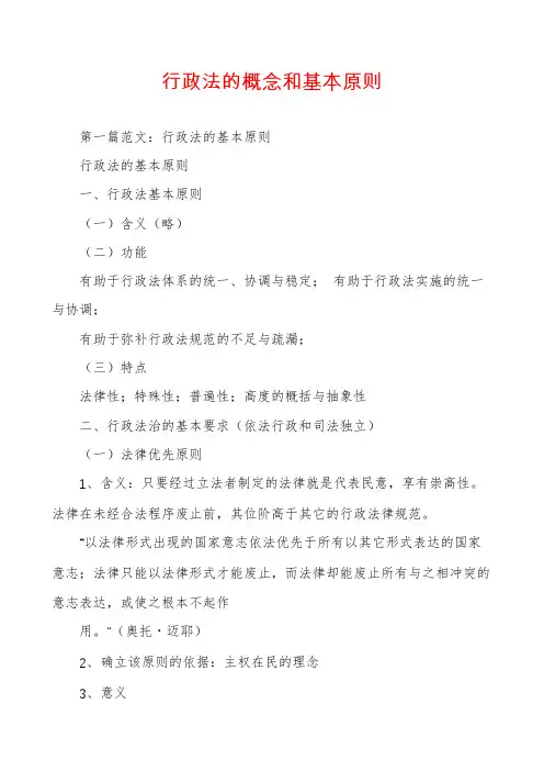 行政法的概念和基本原则