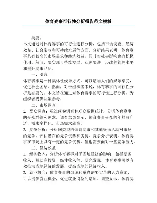 体育赛事可行性分析报告范文模板