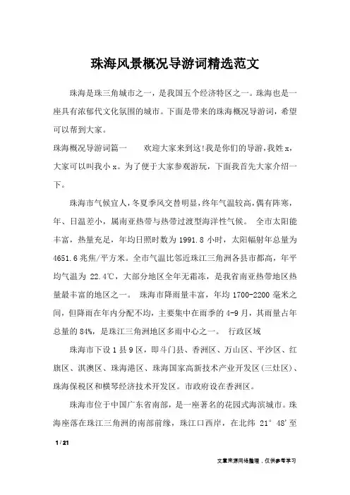 珠海风景概况导游词精选范文_导游词