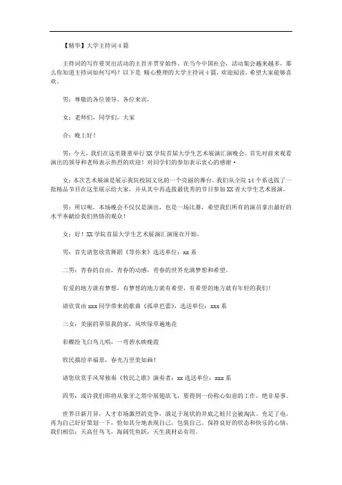 【精华】大学主持词4篇