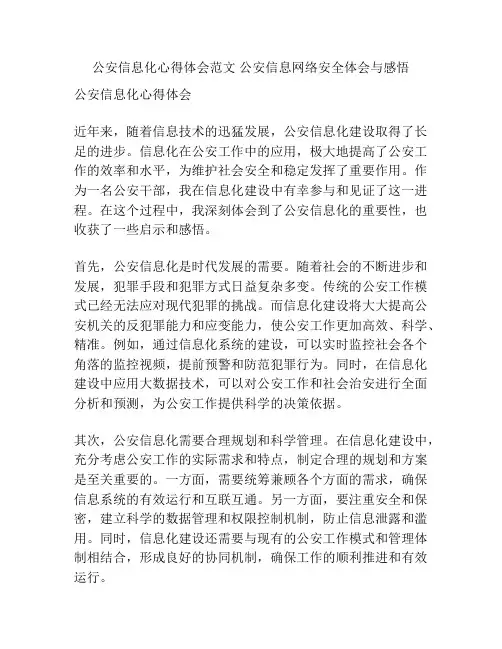 公安信息化心得体会范文 公安信息网络安全体会与感悟