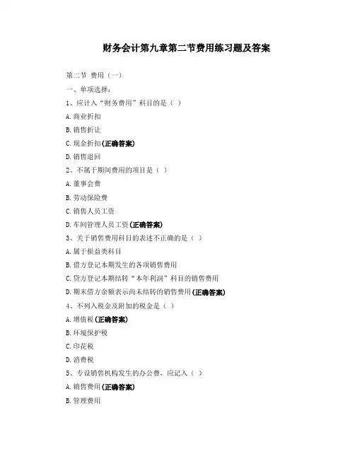 财务会计第九章第二节费用练习题及答案