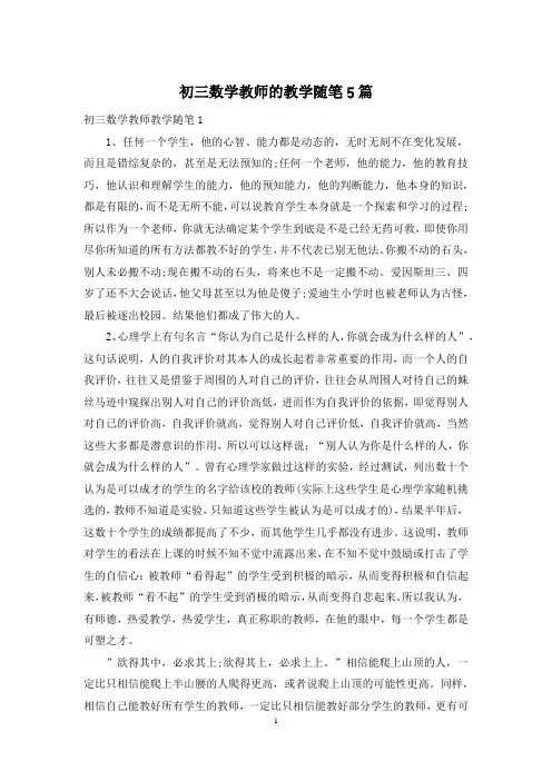 初三数学教师的教学随笔5篇