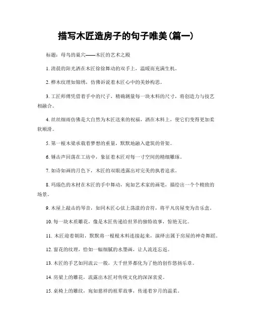 描写木匠造房子的句子唯美(精选2篇)