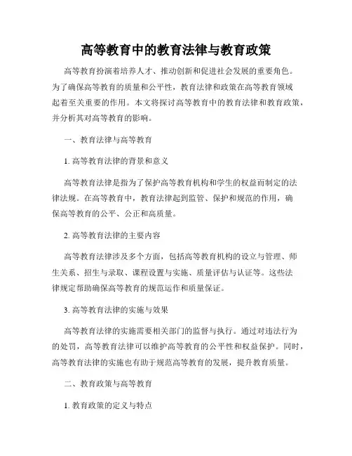 高等教育中的教育法律与教育政策
